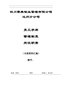 赛奥员工手册、管理制度、岗位职责