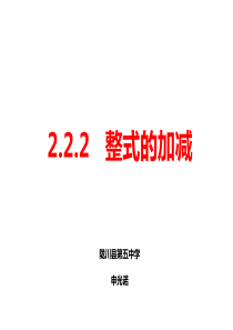 2.2.2整式的加减