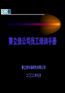 赛立信公司员工培训手册