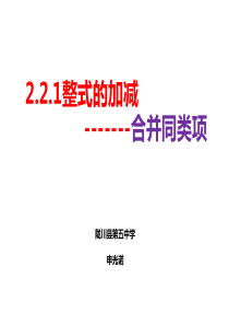 2.2.1整式的加减合并同类项