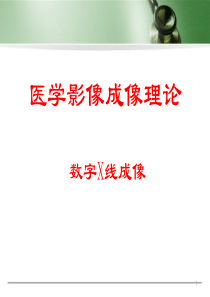 (医学课件)数字X线成像(医学影像成像原理)