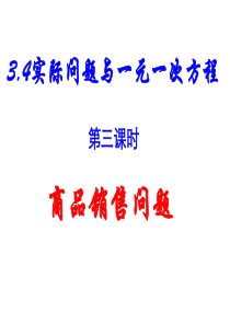 3.4.3商品销售问题