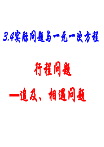 3.4.5行程问题——相遇、追及问题