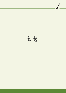 红烛-PPT课件