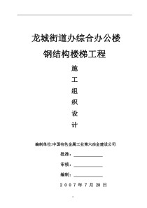 钢结构楼梯工程施工组织设计