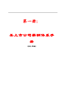 超好某上市公司薪酬体系手册薪酬制度管理手册