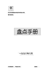 超市公司盘点手册