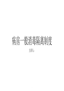 病房一般消毒隔离制度