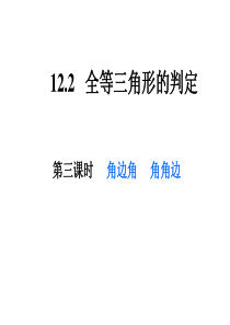 12.2全等三角形的判定(三)