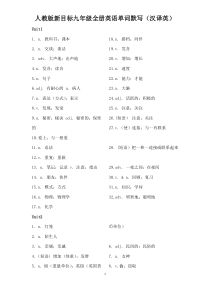 人教版新目标九年级全册英语单词默写(汉译英)