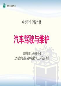 2019中职汽车驾驶与维护课件