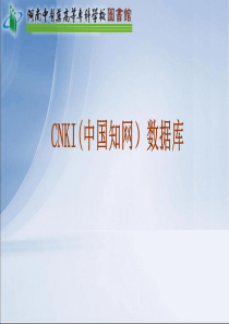 中国知网使用方法(CNKI)