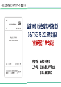 3、杨建荣-GBT50378-2019宣贯培训第五章-健康舒适-厦门-201910(1)