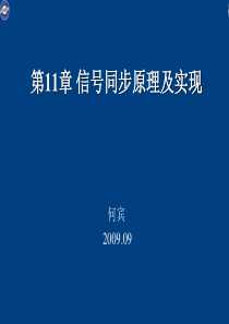 第11章信号同步原理及实现