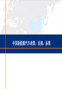 中国新能源汽车产业政策法规与标准