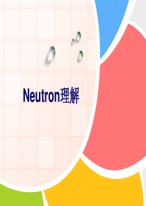 neutron基础概念介绍