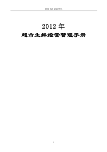 超市生鲜经营管理手册