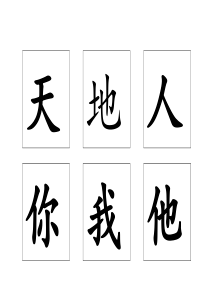 部编版小学一年级上册识字表300字(大字版)