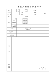 下基层锻炼干部登记表