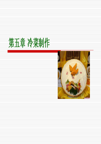 5.冷菜制作(家庭食品营养与制作)