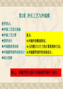 第二章冲裁工艺与冲裁模