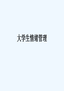 第六讲大学生情绪管理