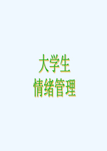 大学生情绪管理