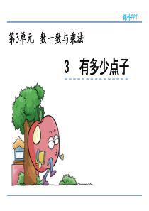 数学二年级上-3.3有多少点子