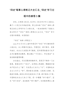 “四史”每章心得笔记大全汇总_“四史”学习过程中的感悟5篇