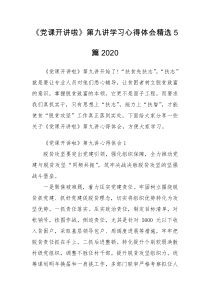 《党课开讲啦》第九讲学习心得体会精选5篇2020