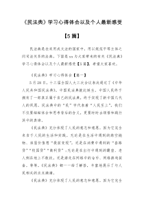 《民法典》学习心得体会以及个人最新感受【5篇】