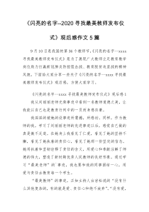 《闪亮的名字--2020寻找最美教师发布仪式》观后感作文5篇