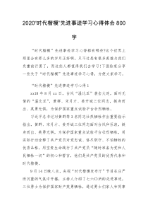 2020“时代楷模”先进事迹学习心得体会800字