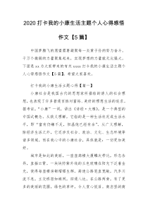 2020打卡我的小康生活主题个人心得感悟作文【5篇】