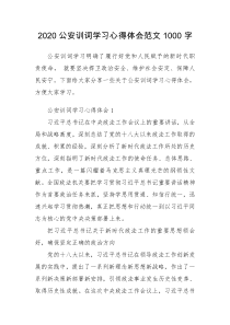 2020公安训词学习心得体会范文1000字