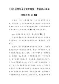 2020公共安全教育开学第一课学习心得体会观后感【5篇】