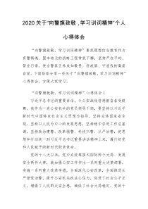 2020关于“向警旗致敬，学习训词精神”个人心得体会