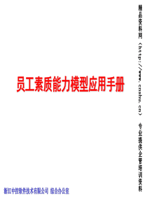 软件技术公司员工素质能力模型应用培训手册