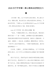 2020关于开学第一课心得体会优秀范文六篇