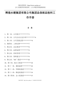 辉煌水暖集团有限公司集团品保部品检科工作手册（DOC23页）