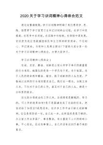 2020关于学习训词精神心得体会范文