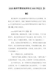 2020教师节赞颂老师作文800字征文【5篇】