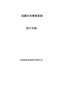 迅捷任务管理系统使用手册