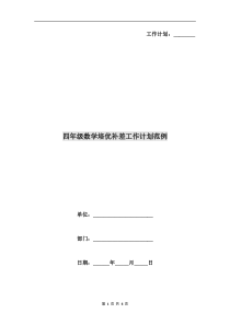 四年级数学培优补差工作计划范例