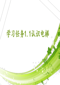 学习任务1(认识电梯)