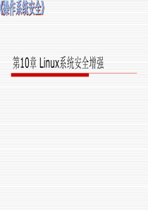 2019《操作系统安全》第十章Linux系统安全增强.ppt