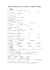 成都市小学数学四年级上册第一单元大数的认识-单元测试题(含答案解析)