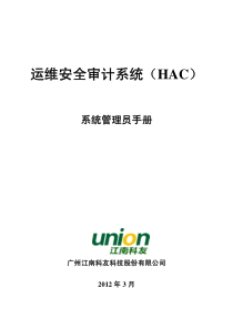 运维安全审计系统(HAC)_系统管理员使用手册