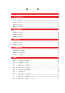 运营管理标准手册-6《客户关系管理》