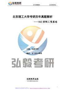 北京理工大学843控制工程基础考研真题及解析